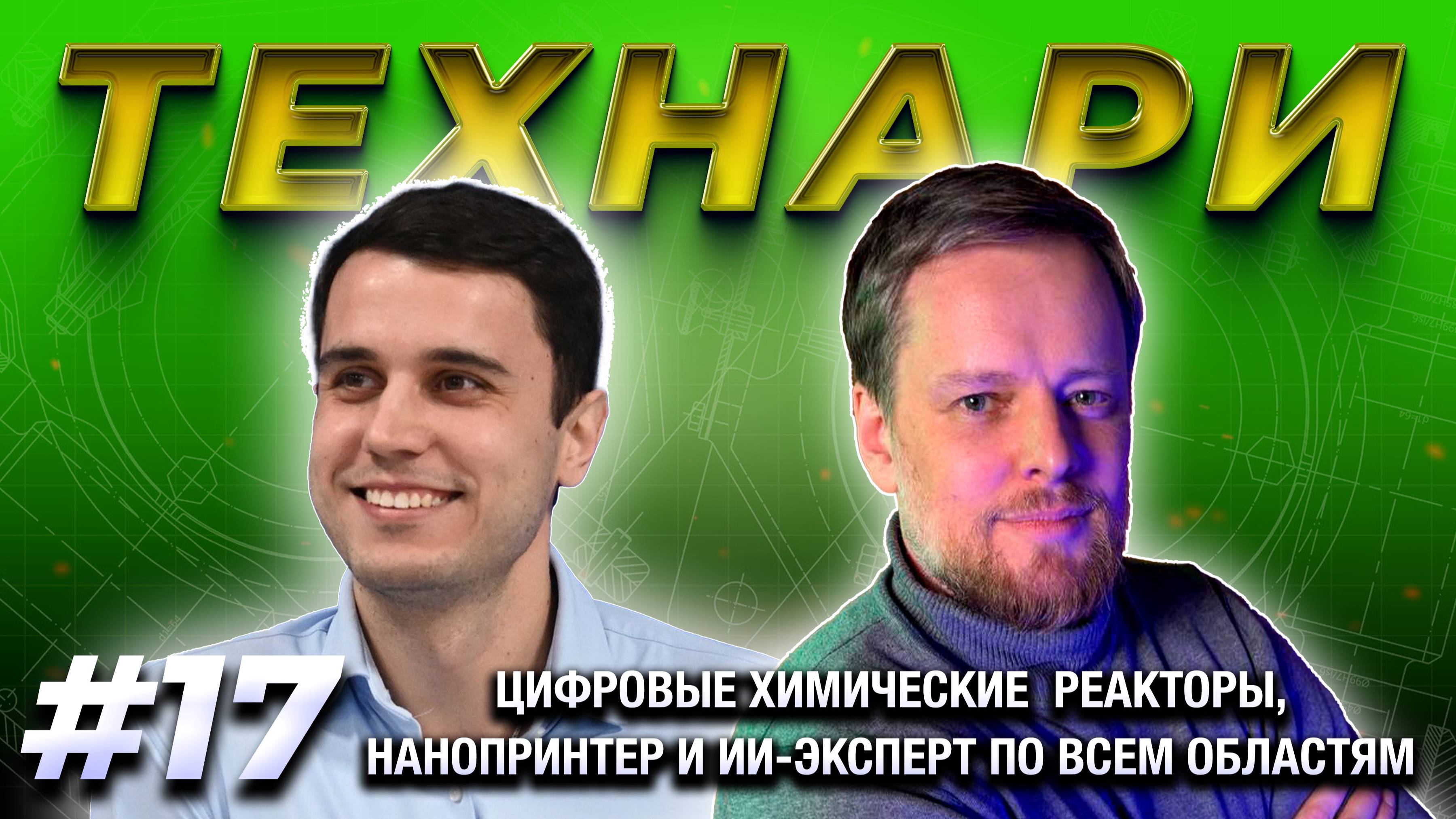 ТЕХНАРИ #17 - Цифровые химические  реакторы, нанопринтер и ИИ-эксперт по всем областям