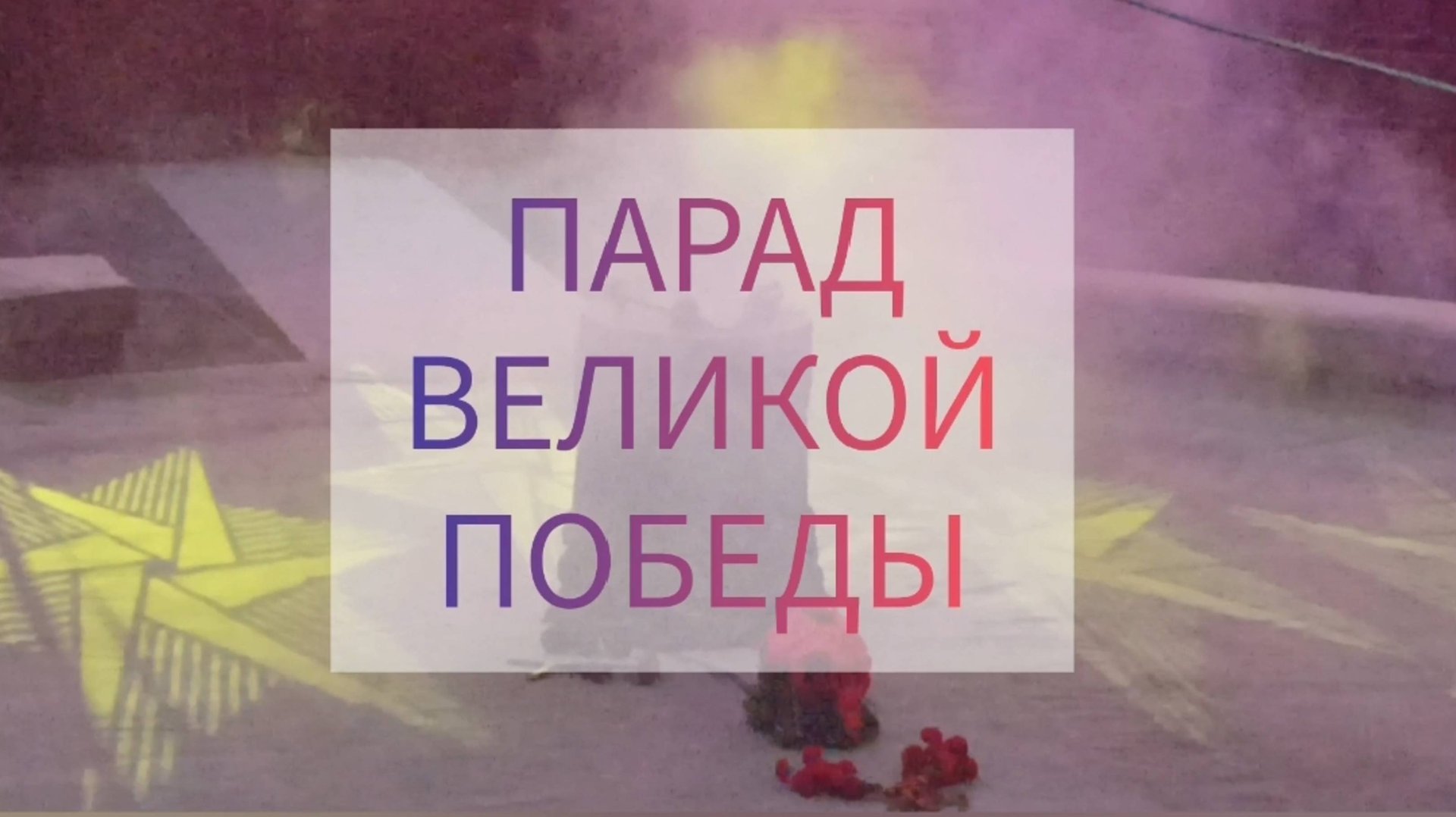 Парад Великой Победы. Военно-патриотический цирковой спектакль. смотреть онлайн