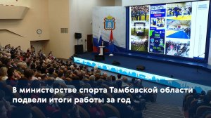 В министерстве спорта Тамбовской области подвели итоги работы за год