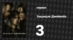 Защищая Джейкоба 3 серия «Бесстрастные лица» (сериал, 2020)