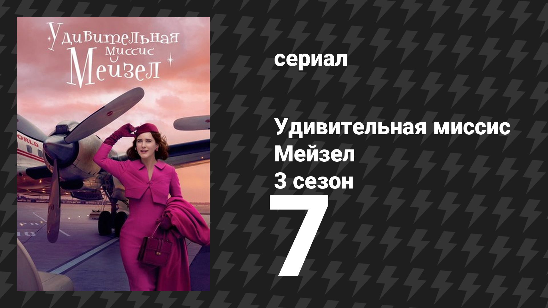 Удивительная миссис Мейзел 3 сезон 7 серия «Чудесное радио» (сериал, 2019)