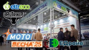 Новинки от Eltreco/Rutrike на выставке Мотовесна - ЕДрайв 2025