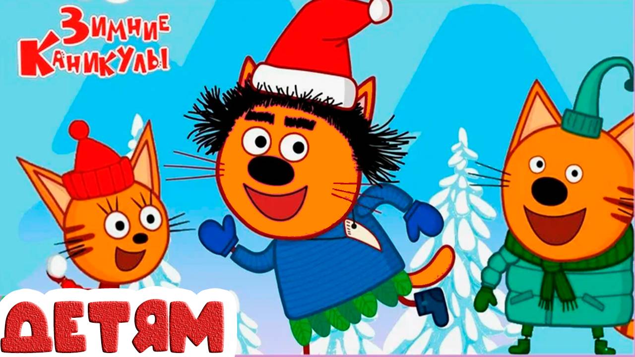 ТРИ КОТА - ЗИМНИЕ КАНИКУЛЫ - Мультики для детей смотреть онлайн