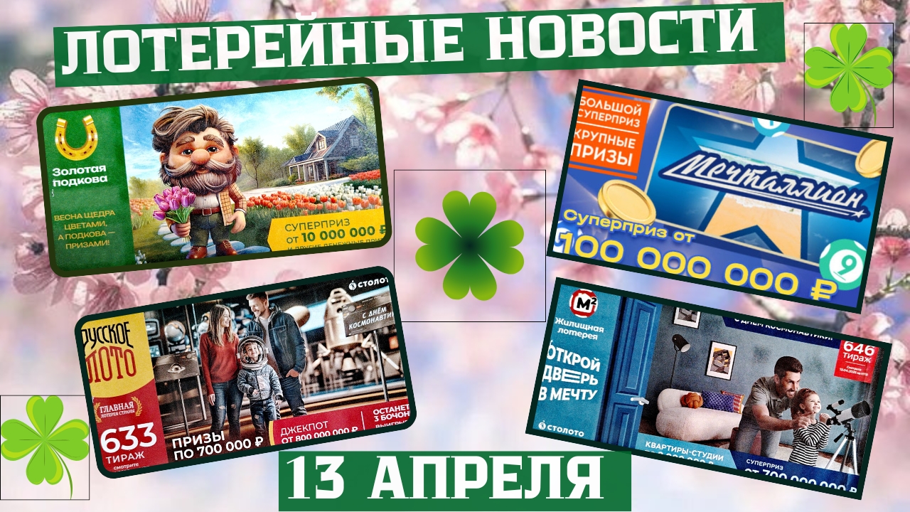 Русское Лото 1632, 1633тираж, Жилищная Лотерея 646 тираж, Золотая Подкова 502 тираж смотреть онлайн