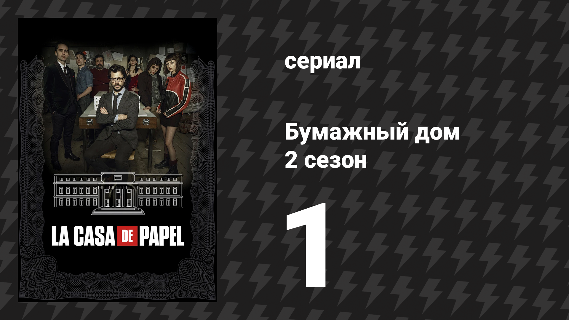 Бумажный дом 2 сезон 1 серия «1 эпизод» (сериал, 2018) смотреть онлайн