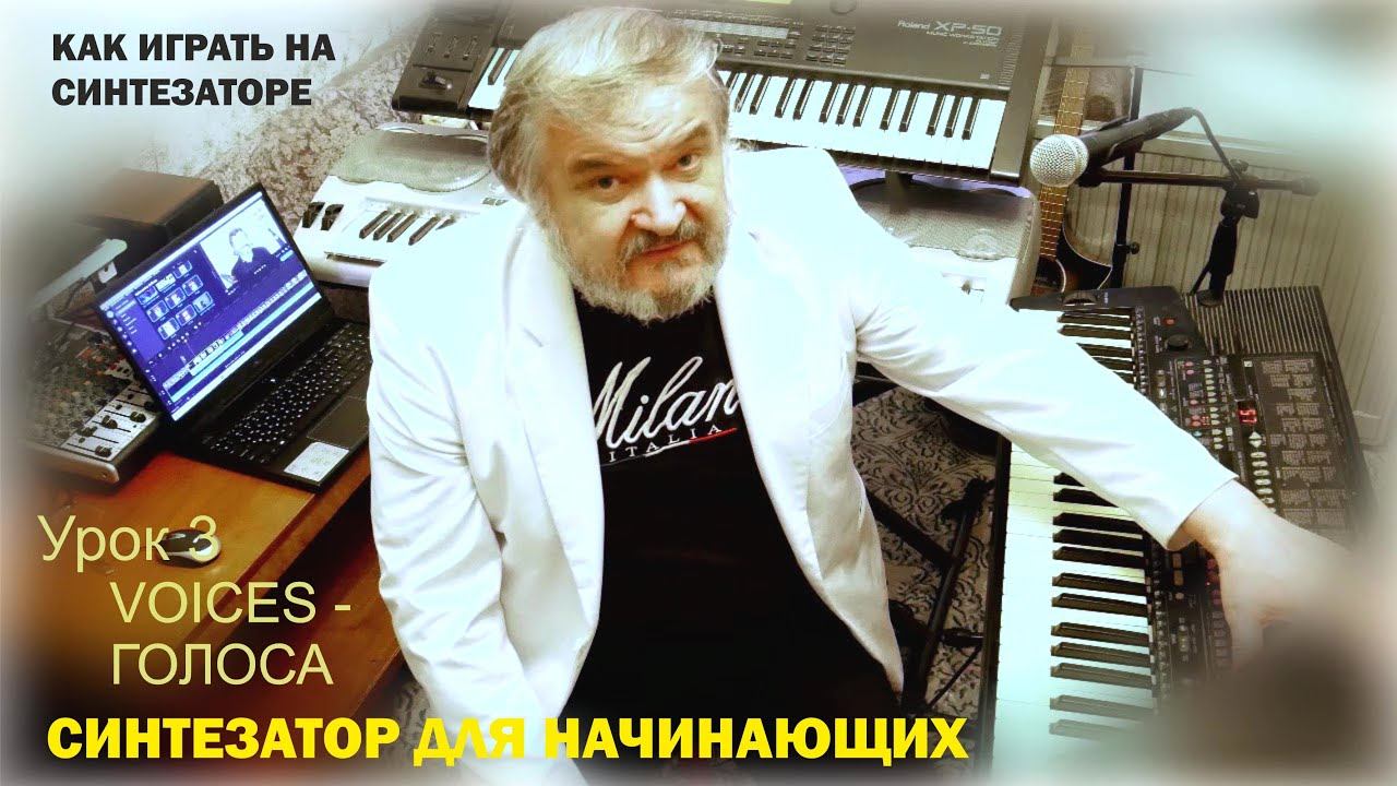 Синтезатор для начинающих. Синтезатор играть. Урок 3 "VOICES - ГОЛОСА". смотреть онлайн