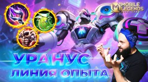 УРАНУС 🔥 ГАЙД 2025 🔥 Mobile Legends: Bang Bang// Guide to Uranus #ml #mlbb