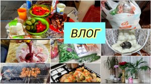 ВЛОГ / ПОЕДЕМ НА МОРЕ ИЛИ НЕТ 🤔 ЖАРИМ ШАШЛЫКИ / ПОГОДА В ЧЕЛЯБИНСКЕ / ЧТО ПРИГОТОВИТЬ