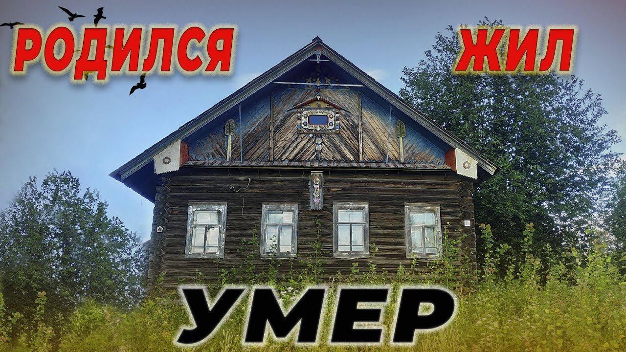 дом АСКЕТА, эта деревня меня удивила, здесь царит минимализм, настоящий РУССКИЙ быт. смотреть онлайн
