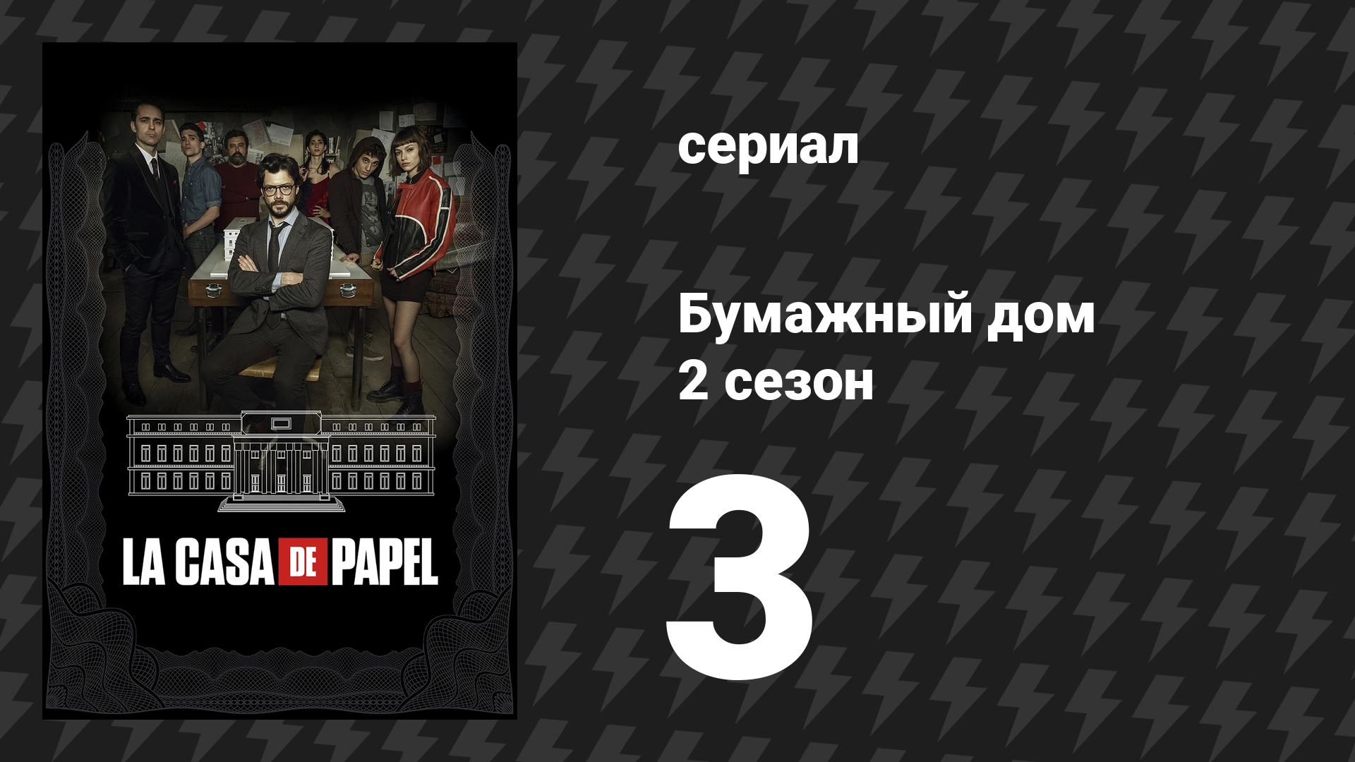 Бумажный дом 2 сезон 3 серия «3 эпизод» (сериал, 2018) смотреть онлайн
