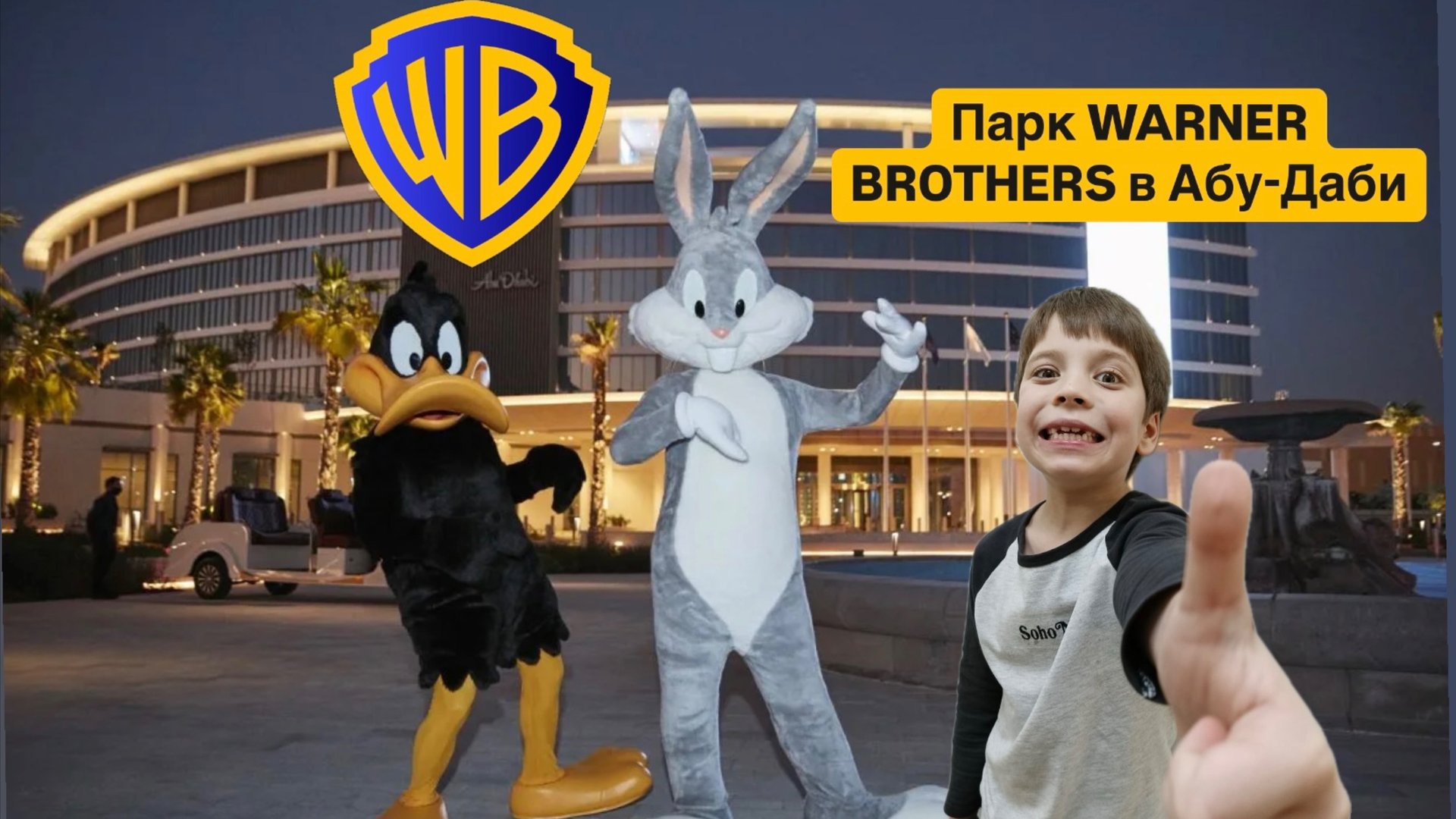 Warner Brothers парк Абу-Даби! #warnerbros #abudhabi #emirates #аттракционы #паркразвлечений #dubai