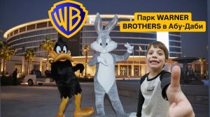 Warner Brothers парк Абу-Даби! #warnerbros #abudhabi #emirates #аттракционы #паркразвлечений #dubai