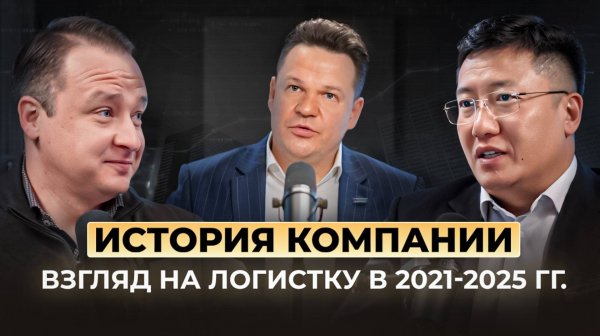 Подкаст TransAsia Logistics