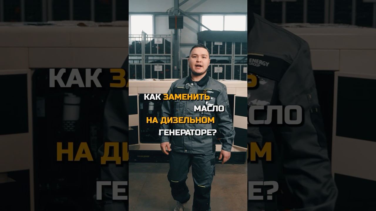 Как заменить масло на дизельном генераторе!⚡️ #генератор смотреть онлайн