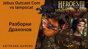 Герои 3. PvP vs lampocat. Jebus Outcast Community. Разборки Драконов