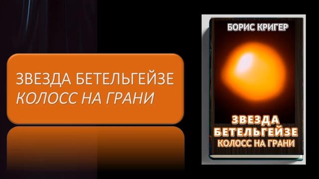 Аудиокнига "Звезда Бетельгейзе. Колосс на грани" смотреть онлайн