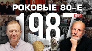 Роковые 80-е | 1987, март | Пётр Лидов