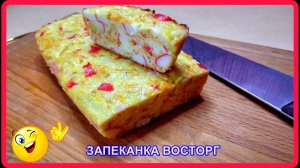 нежданчик__ВОТ ЭТО ЗАПЕКАНКА, ВОТ ЭТО ВОСТОРГ__стоит  попробовать