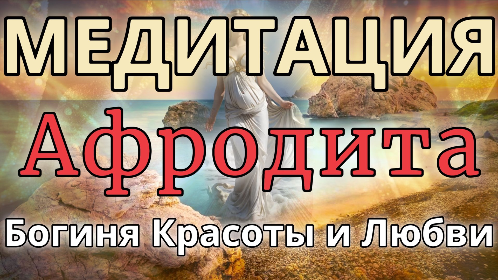 БОГИНЯ АФРОДИТА. МЕДИТАЦИЯ. Красота, любовь, жизнь.