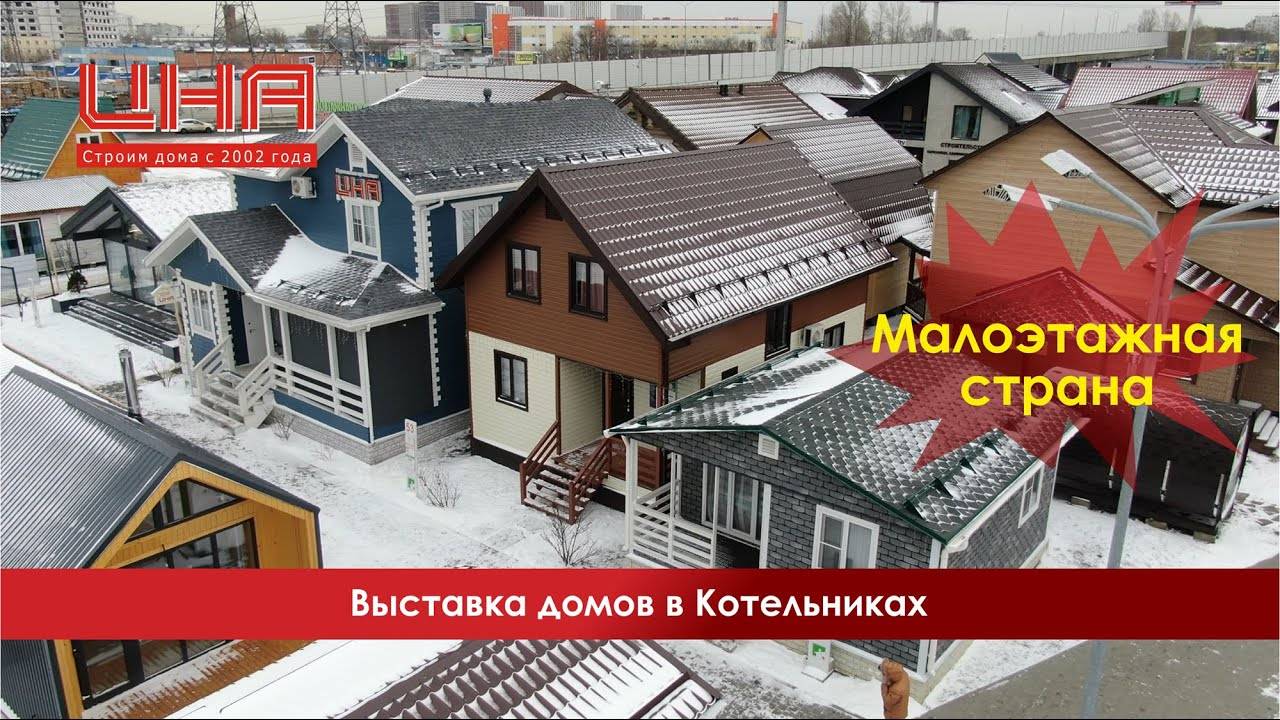 Выставка домов в Котельниках смотреть онлайн