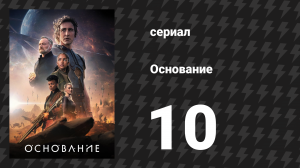 Основание 1 сезон 10 серия «Прыжок» (сериал, 2021)