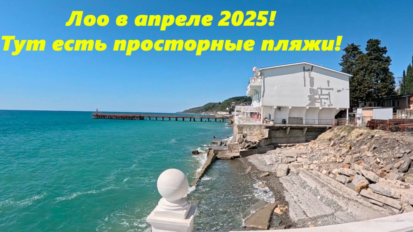 Лоо в апреле 2025! А тут пляжи лучше!!! ЛОО 2025. ЛОО СОЧИ,ЛОО ЭЛЛИНГИ. смотреть онлайн