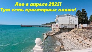 Лоо в апреле 2025! А тут пляжи лучше!!! ЛОО 2025. ЛОО СОЧИ,ЛОО ЭЛЛИНГИ.
