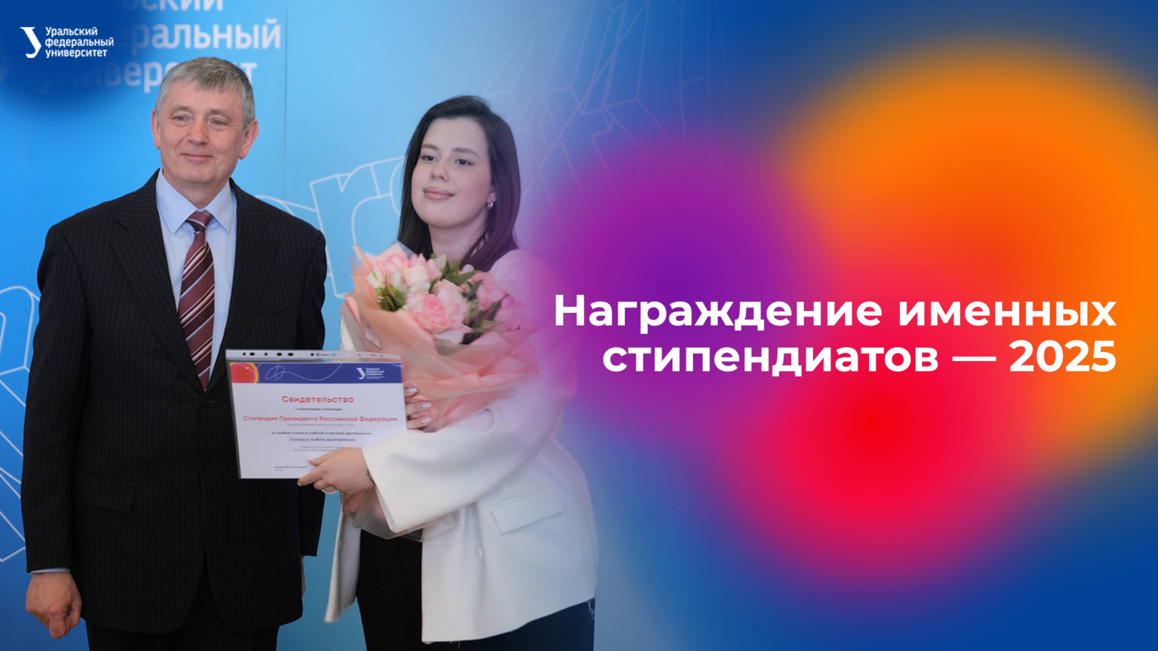 Награждение именных стипендиатов — 2025 смотреть онлайн