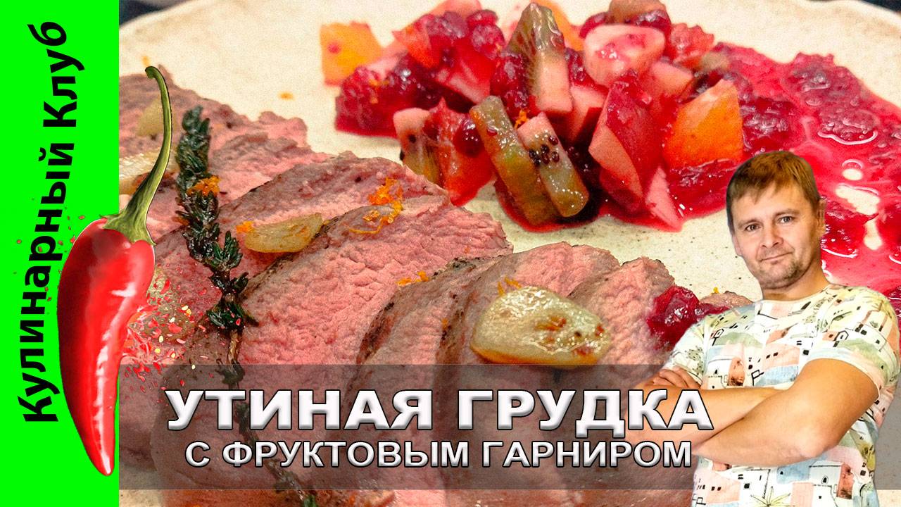 ★ Утиная грудка с фруктовым гарниром: рецепт изысканного сочетания вкусов | Кулинарный Клуб смотреть онлайн