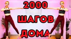2000 Шагов Дома - Шаговая Тренировка Для Дома | Шагаем Дома Под Музыку, Худеем, Сжигаем Калории