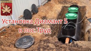 Установка станции биологической очистки Диамант 5 в пос. Труд Владимирской области