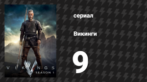 Викинги 1 сезон 9 серия «Всё меняется» (сериал, 2013)