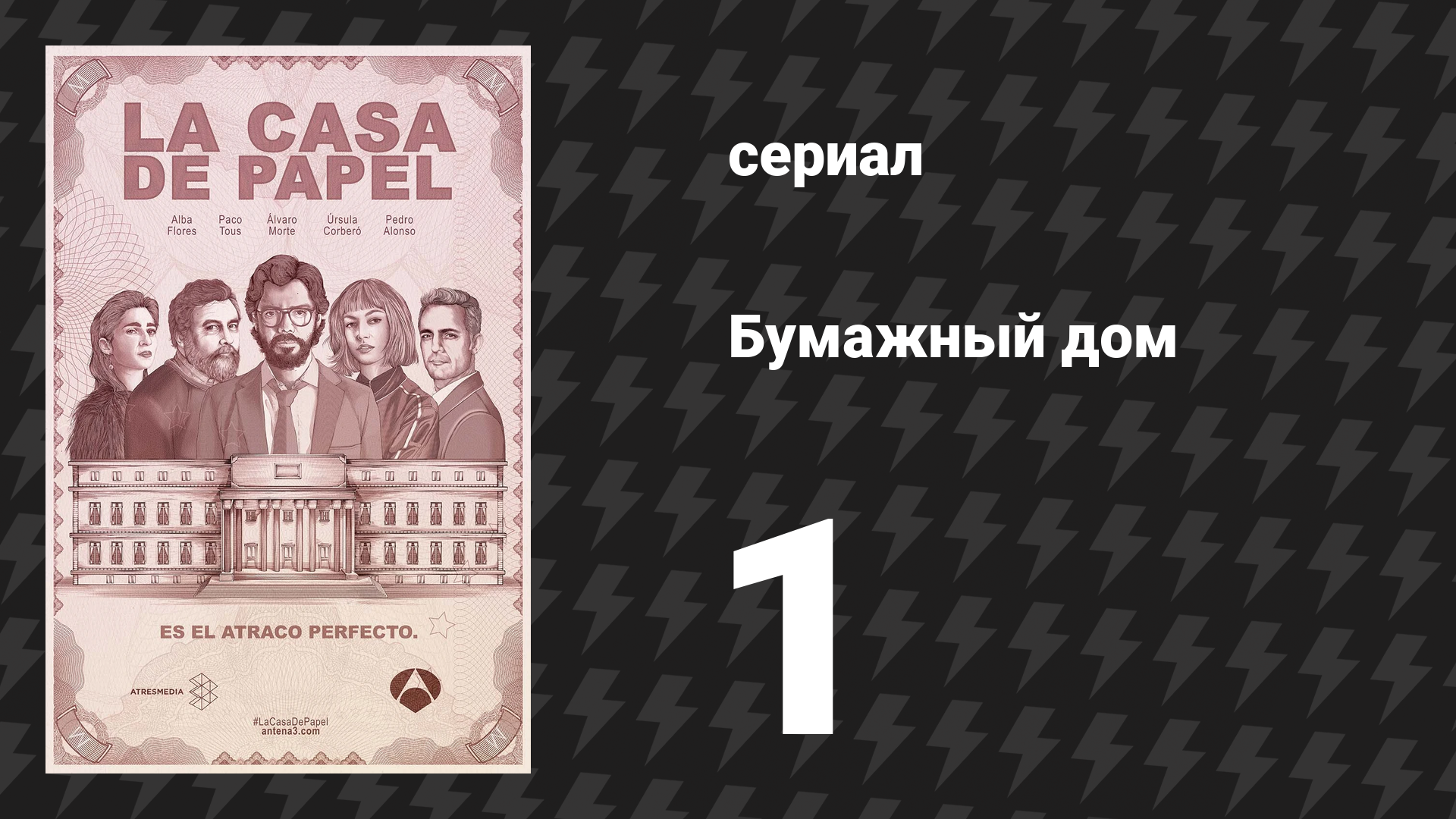 Бумажный дом 1 сезон 1 серия «Согласованные действия» (сериал, 2017) смотреть онлайн