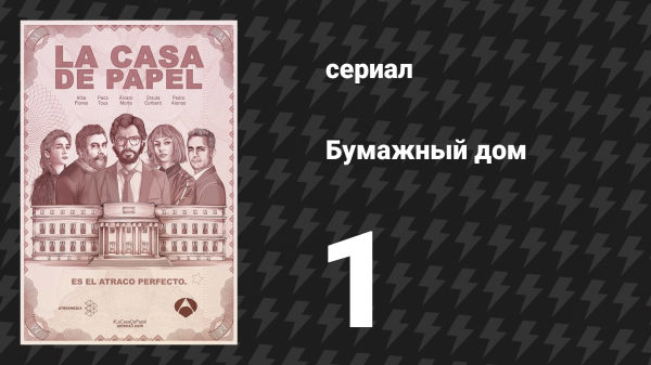 Бумажный дом 1 сезон 1 серия «Согласованные действия» (сериал, 2017)