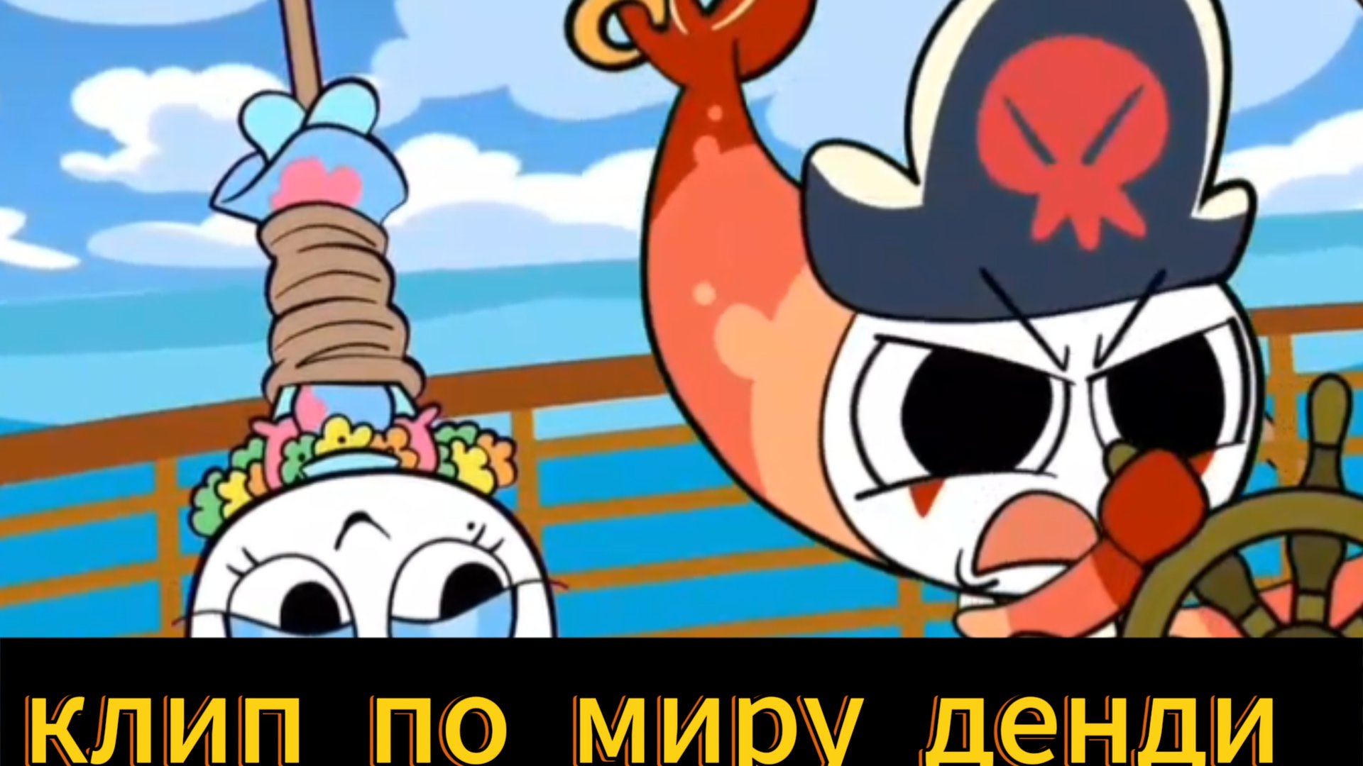 Клип по миру денди