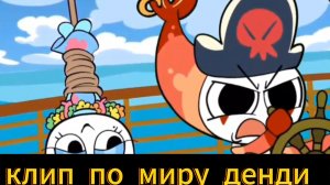 Клип по миру денди