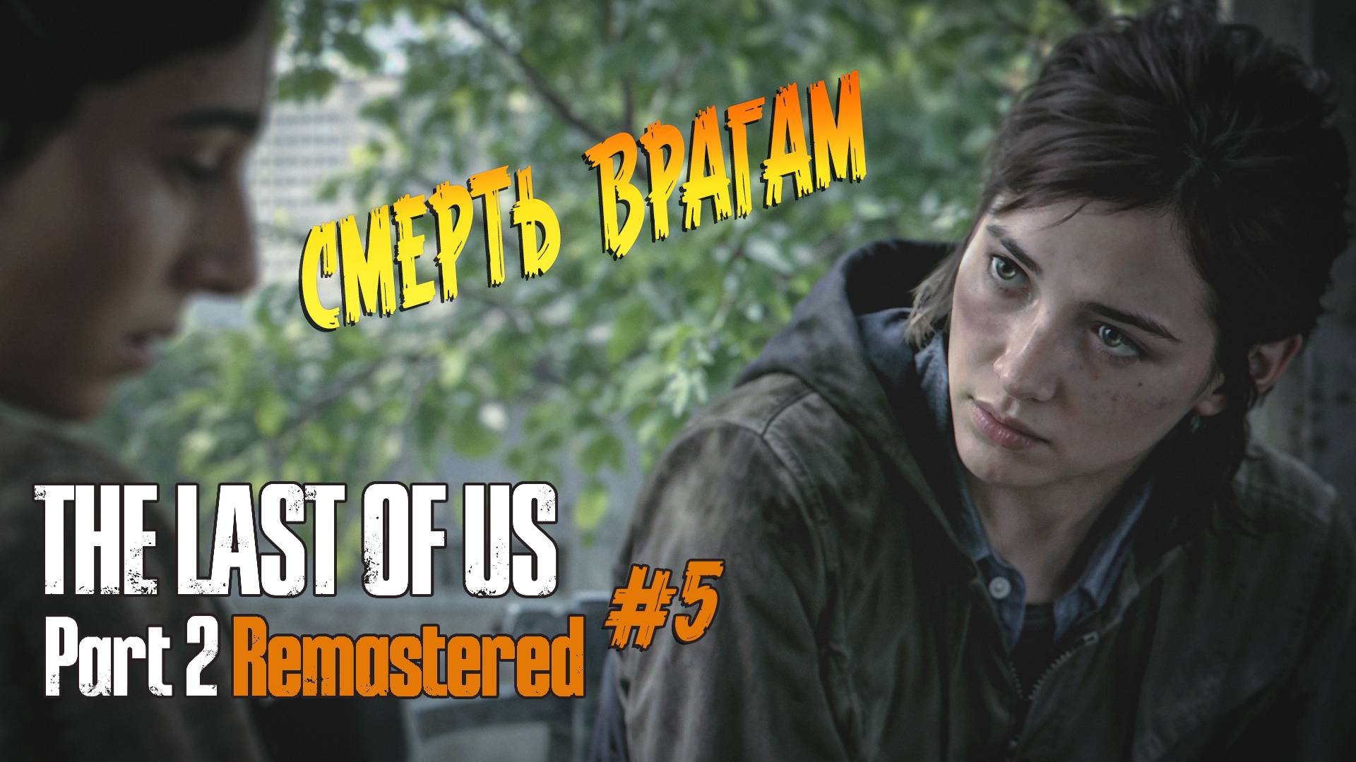 The Last of Us Part 2 Remastered - Ч.5 "Заставим их позавидовать мертвым" смотреть онлайн