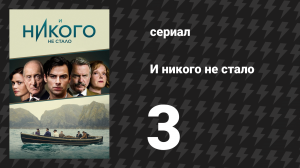 И никого не стало 3 серия (сериал, 2015)