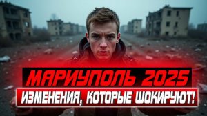Мариуполь 2025: Неожиданные перемены и их последствия