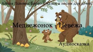 Медвежонок-Невежа! 🧸❤️ Аудиосказка Агнии Барто