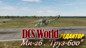 DCS World (из архива)
