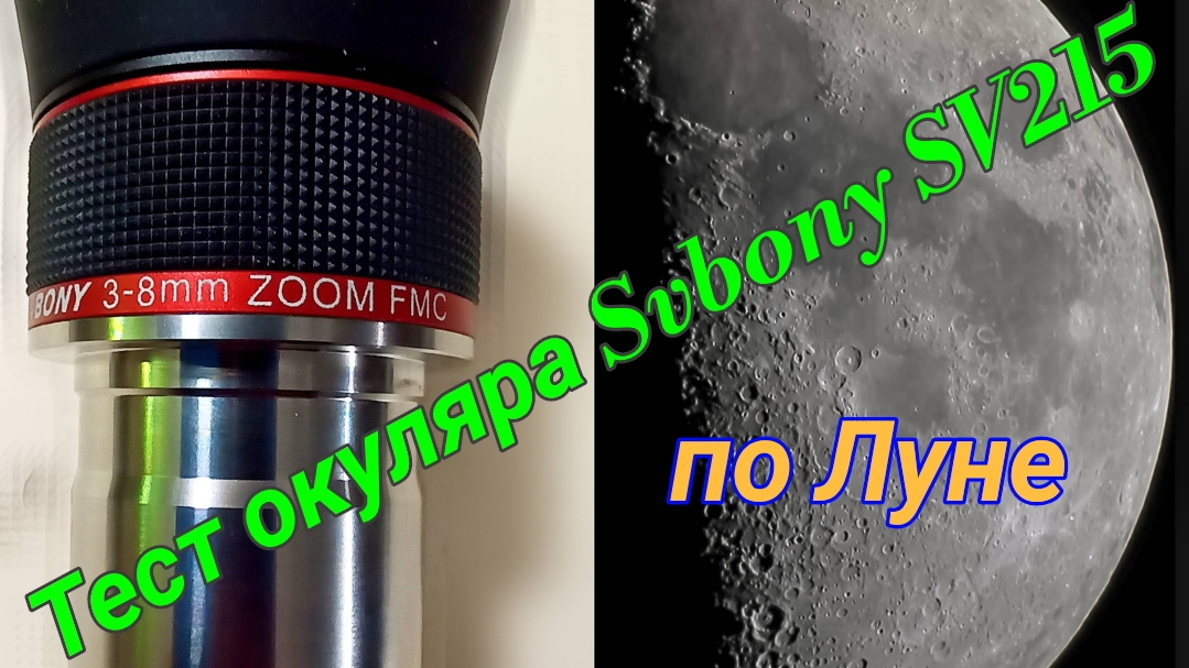 #37 Тест зум-окуляра Svbony SV215 по луне смотреть онлайн