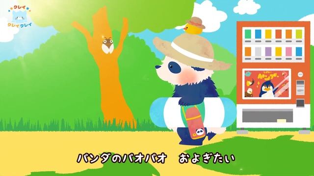 パンダのパオパオおよぎたい【アニメーション絵本】 | クレイクレイクレイ смотреть онлайн