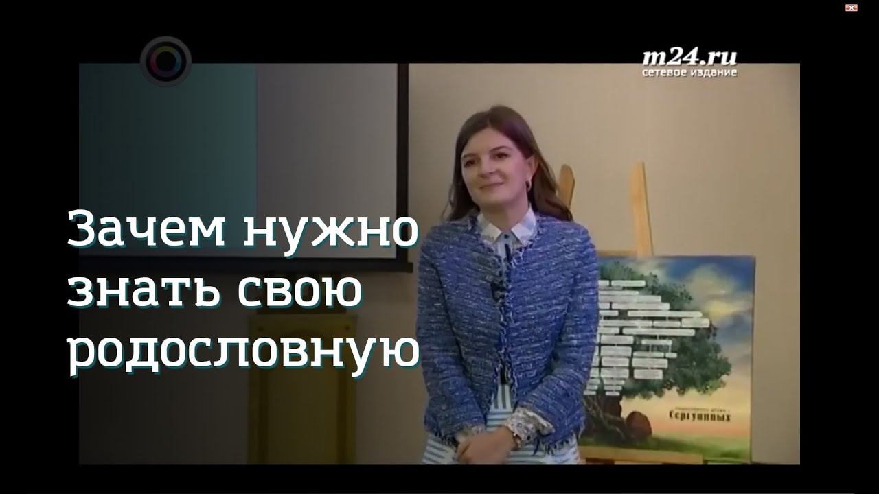 Зачем нужно знать свою родословную. Лекция Виктории Салтыковой