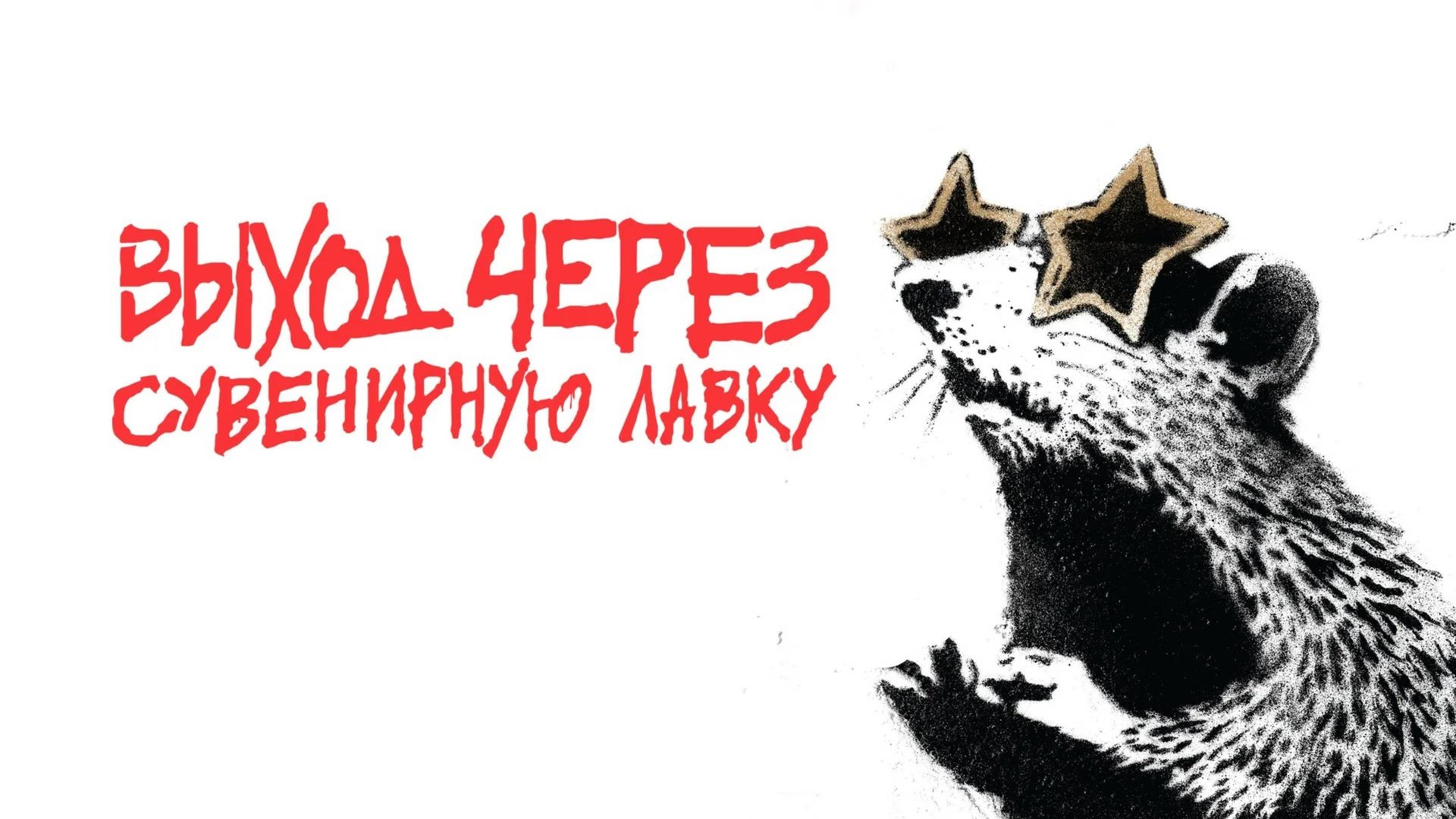 Выход через сувенирную лавку | Exit Through the Gift Shop (2010) смотреть онлайн