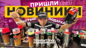 РАСПАКОВКА. Новые баллончики и маркеры!. Артон, Molotow, FLAME. Розыгрыш подарка!