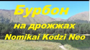 32. Бурбон на дрожжах Nomikai kodzi neo (стоит ли игра свеч?)!!!ВНИМАНИЕ!!! НЕ ПОВТОРЯЙ МОИХ ОШИБОК