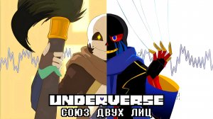 СОЮЗ ДВУХ ЛИЦ | Underverse| озвучка от MildWay Studio