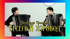 В. Гридин «Весёлый хоровод» Дуэт баянистов: Рахат Конкаев и Актлек Зияданов (НГК - 1 курс)