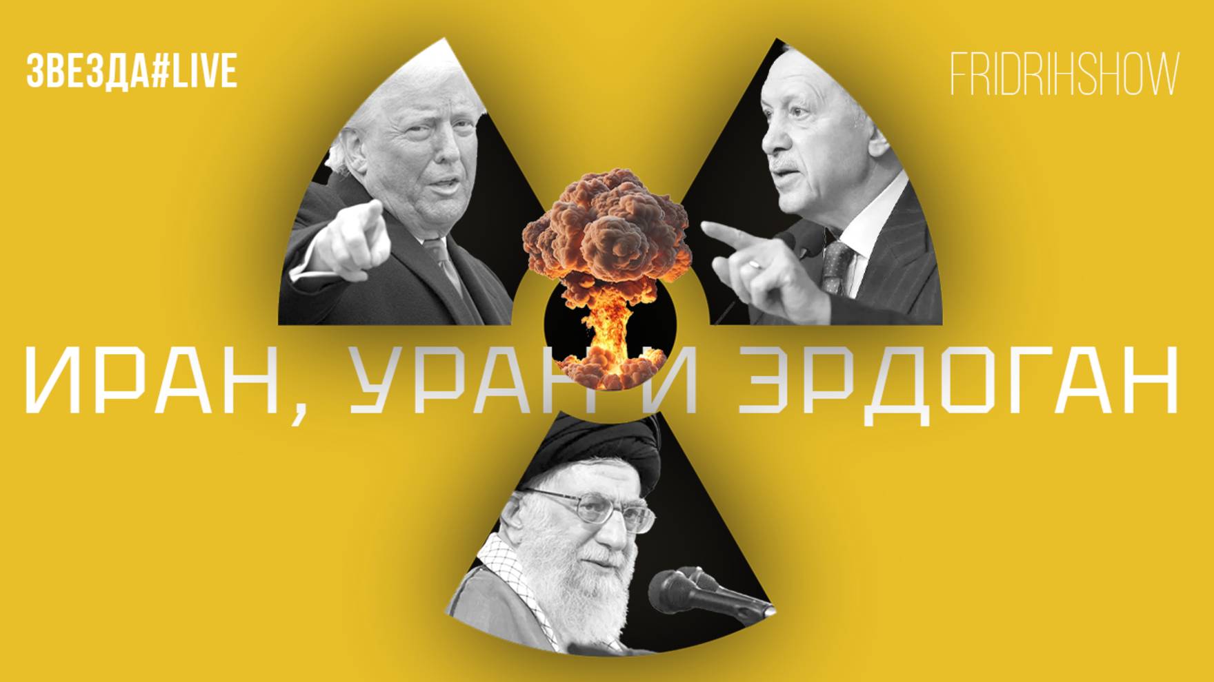 Иран, Уран и Эрдоган